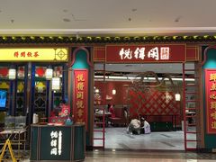 -悦得闲广式点心茶楼(蓝鲸世界店)