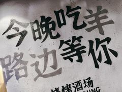 -路边羊烧烤酒场(宝带路店)