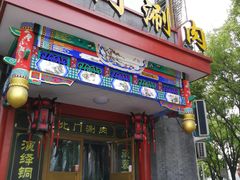 门面-北门涮肉·铜锅涮肉(南锣鼓巷店)