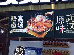 门面-久久丫鸭脖(金鸡湖欧尚店)