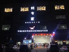 -蚝专家(北滘店)