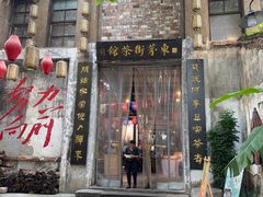 -東茅街茶馆