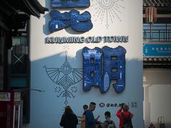 -云南民族村