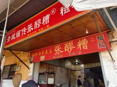 -张醪糟