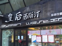 -皇后西斯汀(千姿汇店)