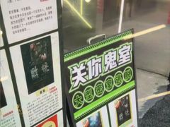 -关你鬼室大型密室逃脱(佛山创意园店)
