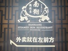 -南翔馒头店(豫园店)