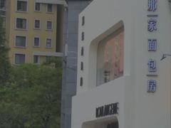 -那家面包房(珠江路店)