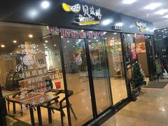 门面-度米奇披萨意面咖啡(绥芬河店)