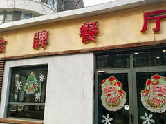 门面-金牌餐厅·天津菜·八珍豆腐·老爆三(瓷房子店)