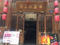 门面-涌上外婆桥(南塘店)