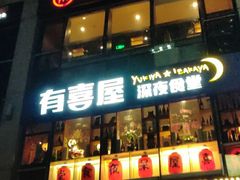 门面-有喜屋·深夜食堂(北京西路店)