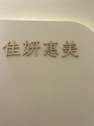 -佳妍惠美科技美肤美体中心