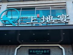 -上地宴·中关村的会客厅(清河高铁站店)