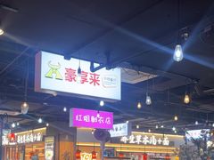 -豪享来(我格广场店)