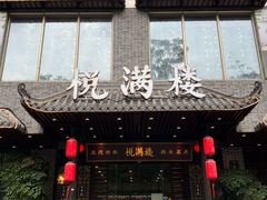 -悦满楼·西关名点·湛江名菜(航空综合大厦店)