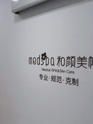 点击看大图 -和颜一美轻医美连锁