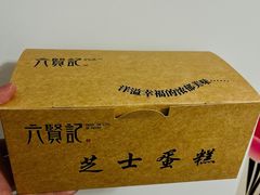 -六贤记(文三店)
