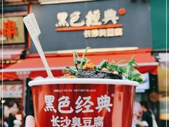 -黑色经典臭豆腐·湖南特产(步行街店)