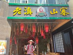 -老滇山寨•云南特色菜•地方菜•民族风情歌舞表演(金碧店)