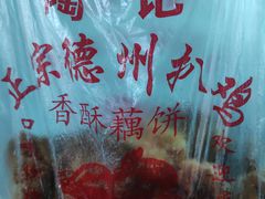 -陶记正宗德州扒鸡(科巷店)