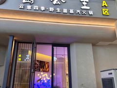 -菌公主·野生菌蒸汽火锅(告庄店)
