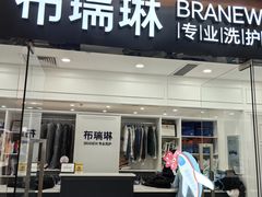 -布瑞琳洗衣(望京万象汇店)
