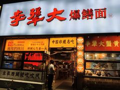 -李犟大爆鳝面·手工蟹黄包(湖滨西湖店)