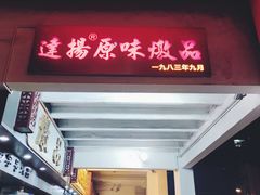 门面-達揚原味燉品(文明路店)