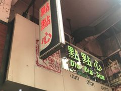门面-点点心点心专门店(旺角店)