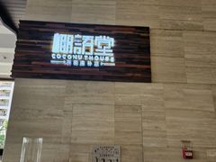-三亚国光豪生度假酒店-椰语堂清补凉(国光豪生店)