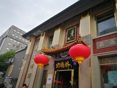 门面-功德林素菜饭庄(前门店)