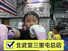 -北武堂拳击散打搏击泰拳俱乐部(三里屯总店)