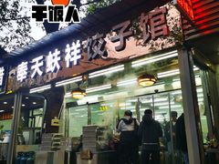 门面-奉天蚨祥饺子馆