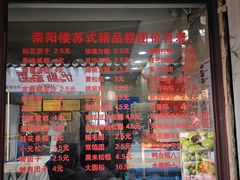-荣阳楼(山塘街店)