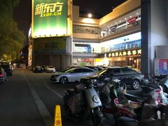 -贵都邻里中心