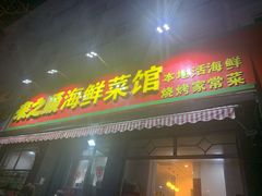 门面-来之顺海鲜菜馆·青岛菜(栈桥店)