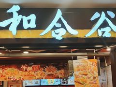 -和合谷(北新桥店)