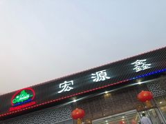 -宏源鑫海鲜餐厅·海景婚宴厅(石老人店)