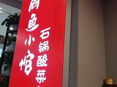 -周鱼小馆石锅酸菜鱼(活力汇店)