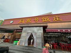 -同发号饭庄(复兴路店)