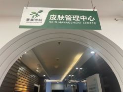 -亚典中科健康汇美容·SPA