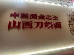 -顺溜·手工刀削面·黑金店(铜锣湾店)