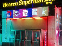 -天堂超市(昌平超级合生汇店)