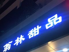 门面-翁林甜品