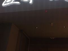 -匠和风精致料理(宁德万达店)