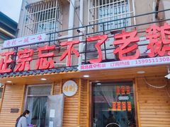 -正宗忘不了老鹅(梅岭店)