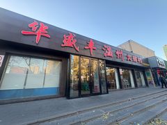 -华盛丰温州大排档(东三环南路店)