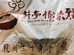 -洪福米线(浣纱路店)