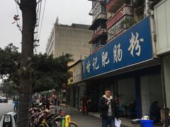 -甘记肥肠粉(马鞍北路店)